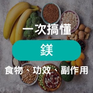 何時吃「鎂」才對？公開鎂食物排行榜